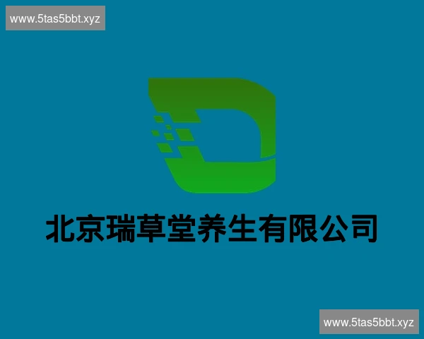 北京瑞草堂养生有限公司
