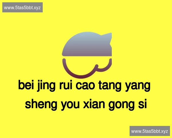 北京瑞草堂养生有限公司